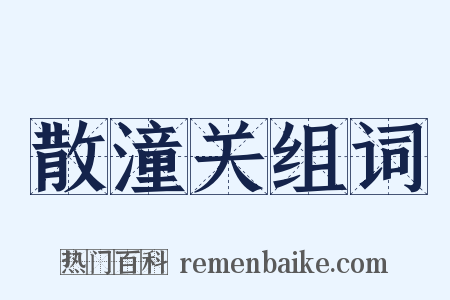 散潼关组词是什么意思的图片